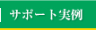 サポート事例