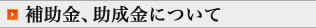 補助金、助成金について