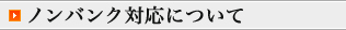 ノンバンク対応について