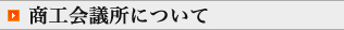 商工会議所について
