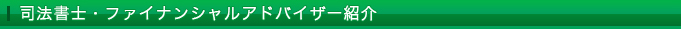 司法書士・ファイナンシャルアドバイザー紹介